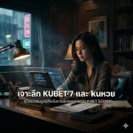 KUBET77 กับระบบความปลอดภัยยุคใหม่ Quantum Encryption