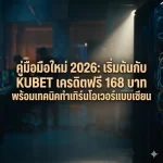 เจาะลึกกลยุทธ์การบริหารเงินทุน (Bankroll Management) สำหรับมือใหม่