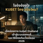 เทคนิค 5 ขั้นตอนในการตรวจสอบช่องทาง kubet thailand เข้า สู่ ระบบ อย่างปลอดภัย