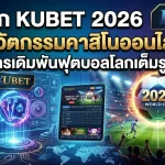 เจาะลึก KUBET 2026 นวัตกรรมคาสิโนออนไลน์และการเดิมพันฟุตบอลโลกเต็มรูปแบบ