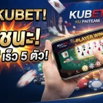 รีวิว KUBET: วิธีชนะ ku ไพ่ เร็ว 5 ตัว บนแพลตฟอร์ม kubet